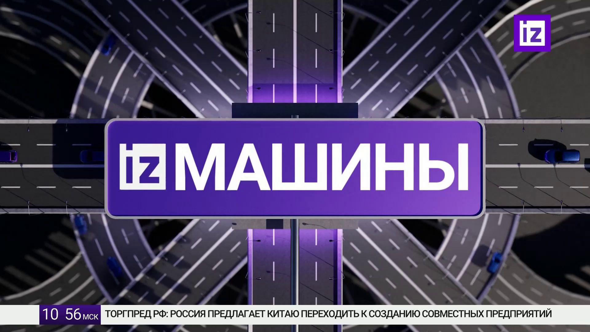 Watch Известия